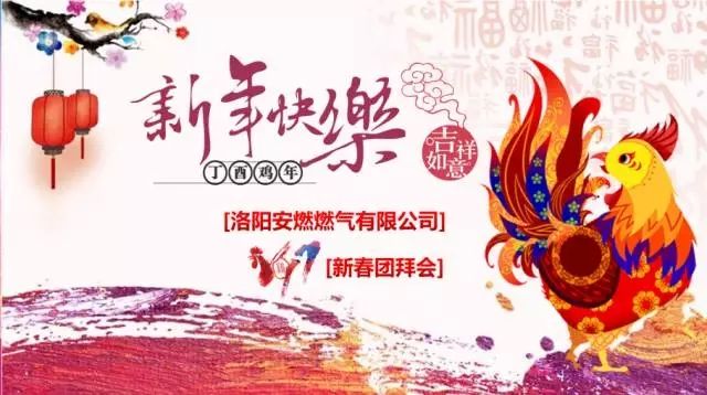  【乘夢飛翔，共創(chuàng)輝煌】洛陽安燃燃氣有限公司2017新春團拜會